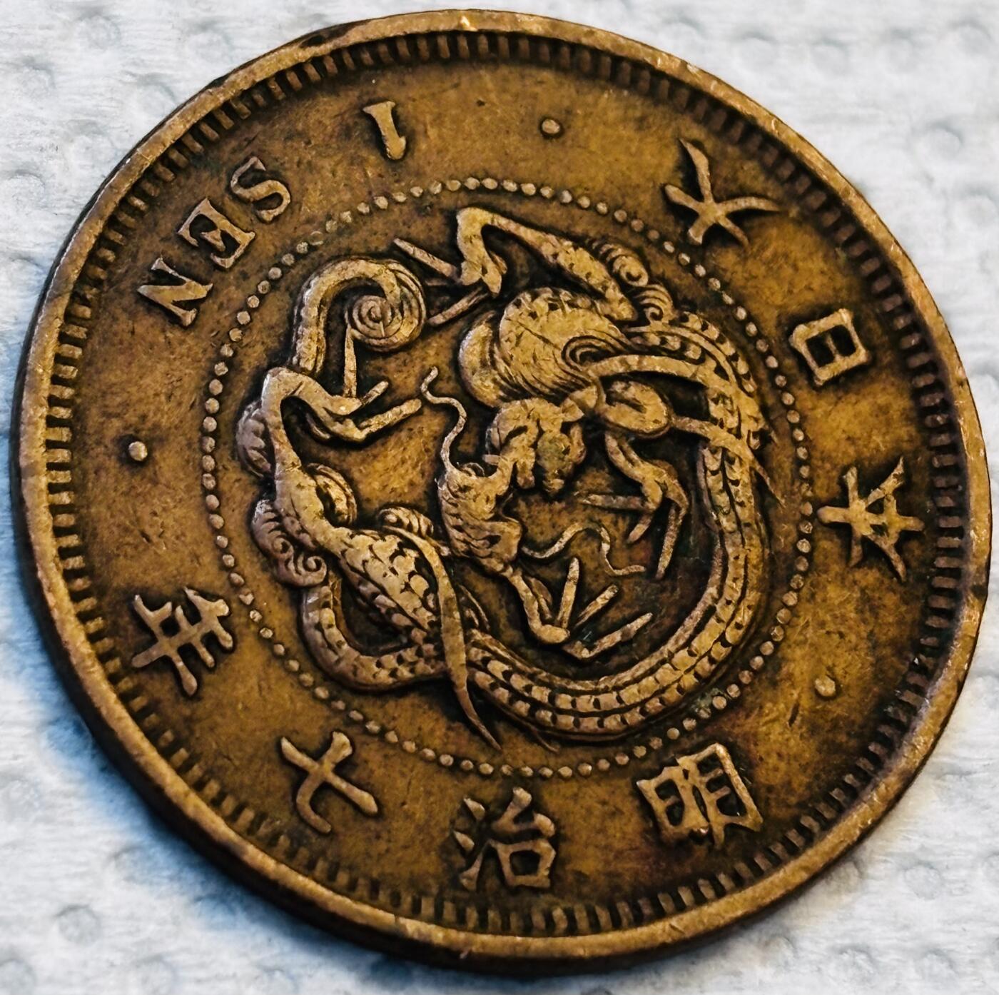 文馨钱币收藏第 275 场，优选品质银币，铜币，纪念章场，长期接收代拍品 早期巧克力包浆极品龙鳞日本明治七年龙一钱铜板