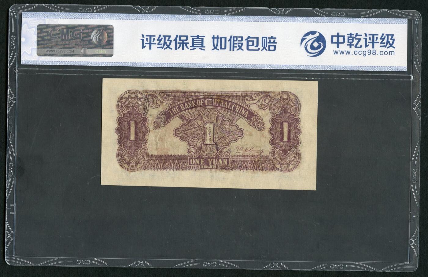 沧河堂050 华中银行 一元 中乾真品