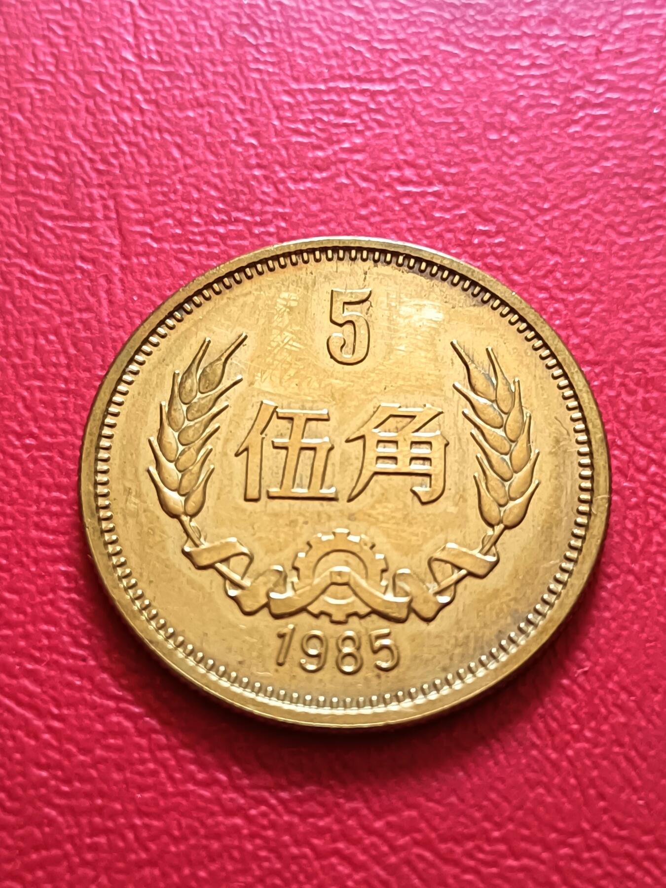 【云涧收藏】第六十九场 1985年5角