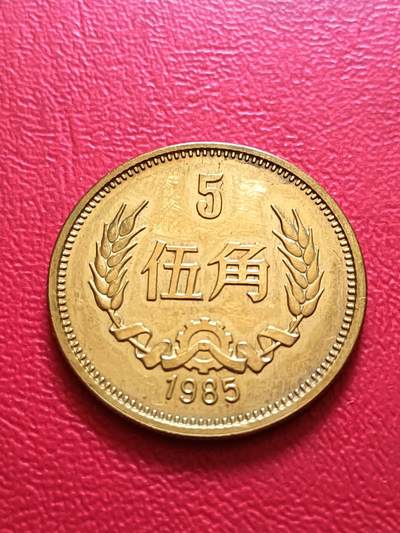 【云涧收藏】第六十九场 - 1985年5角
