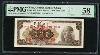 沧河堂050 - 中央银行 金圆券 一千元 PMG58