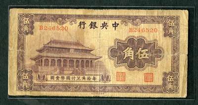 沧河堂044 - 中央银行 五角