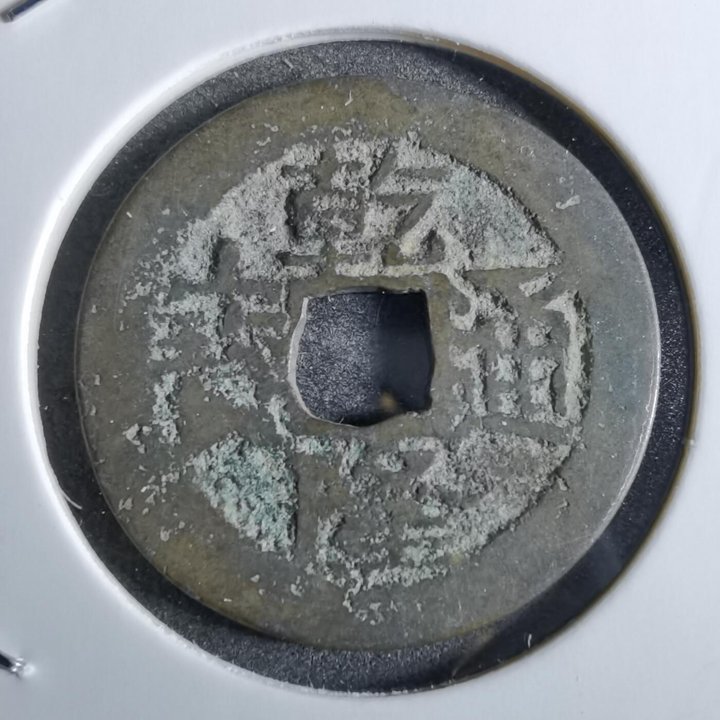 沼泽如烟--第863场 乾隆通宝