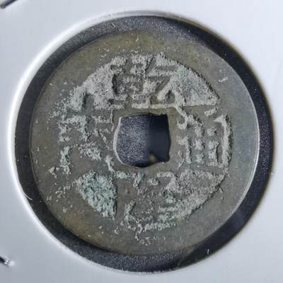 沼泽如烟--第863场 - 乾隆通宝