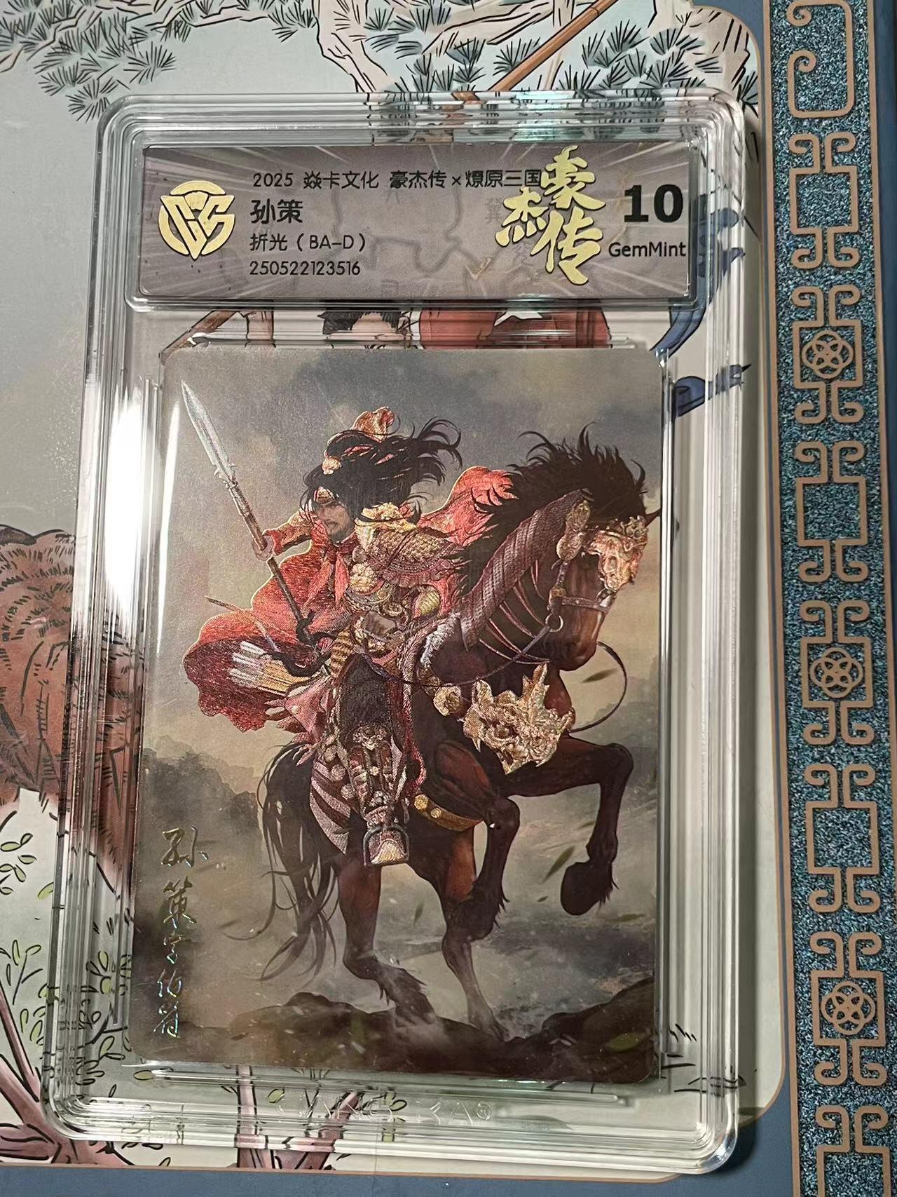 寸草不生拍卖会 第十期 2025 焱卡文化 豪杰传 孙策 折光 10g