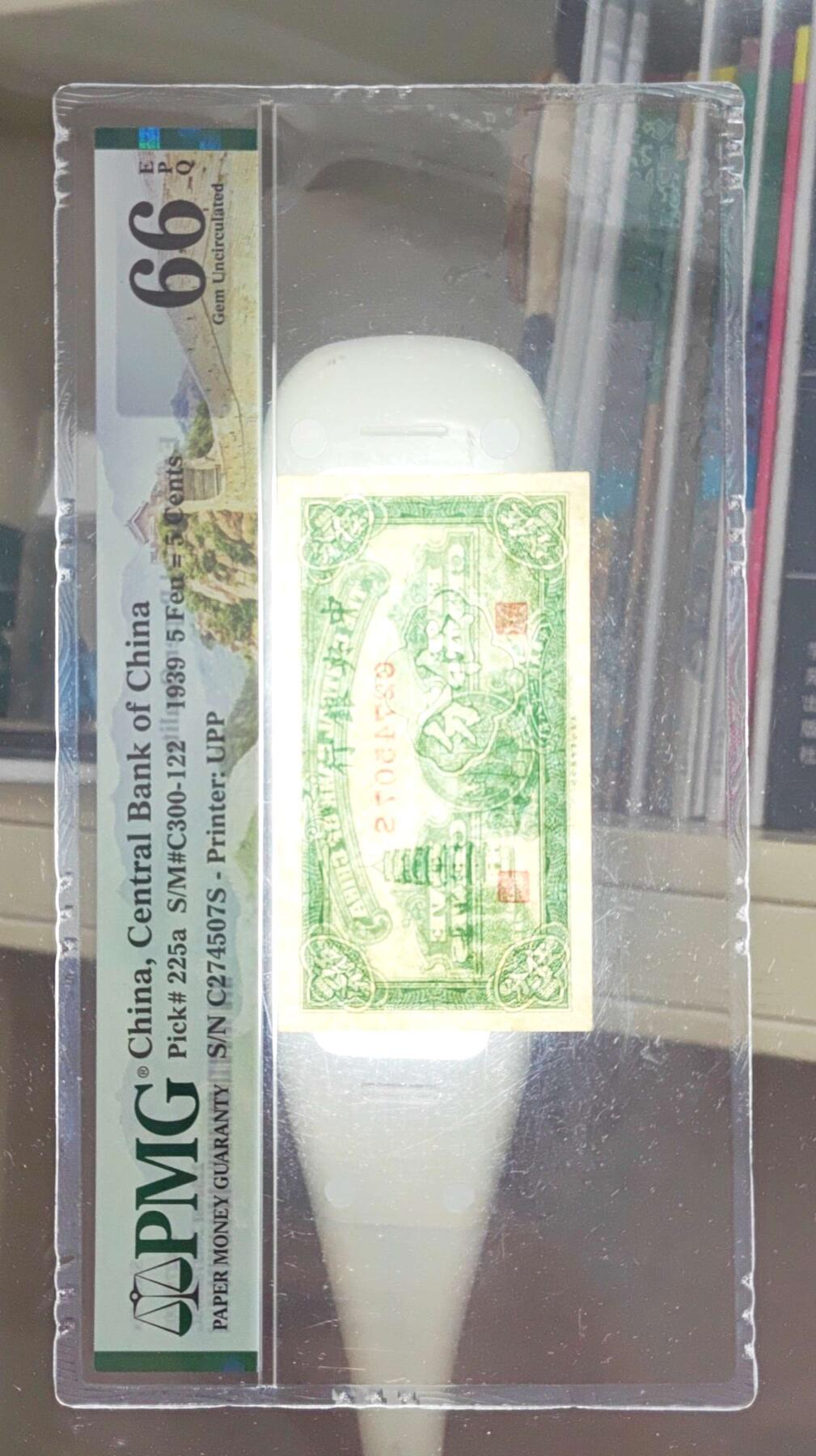 沧河堂048 中央银行 五分 PMG65EPQ