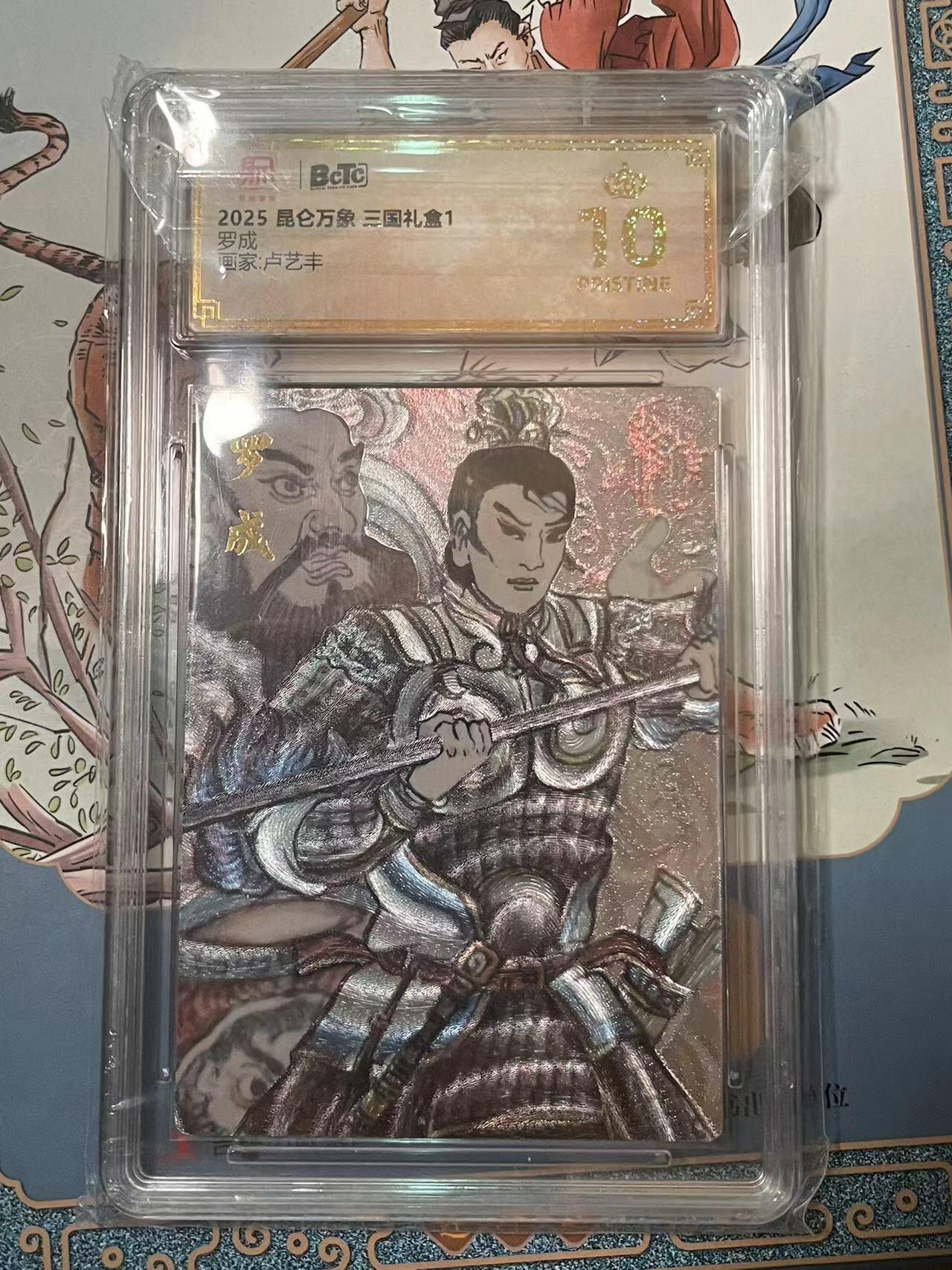 寸草不生拍卖会 第十期 2025 昆仑万象 三国礼盒1
罗成
画家:卢艺丰 爆金