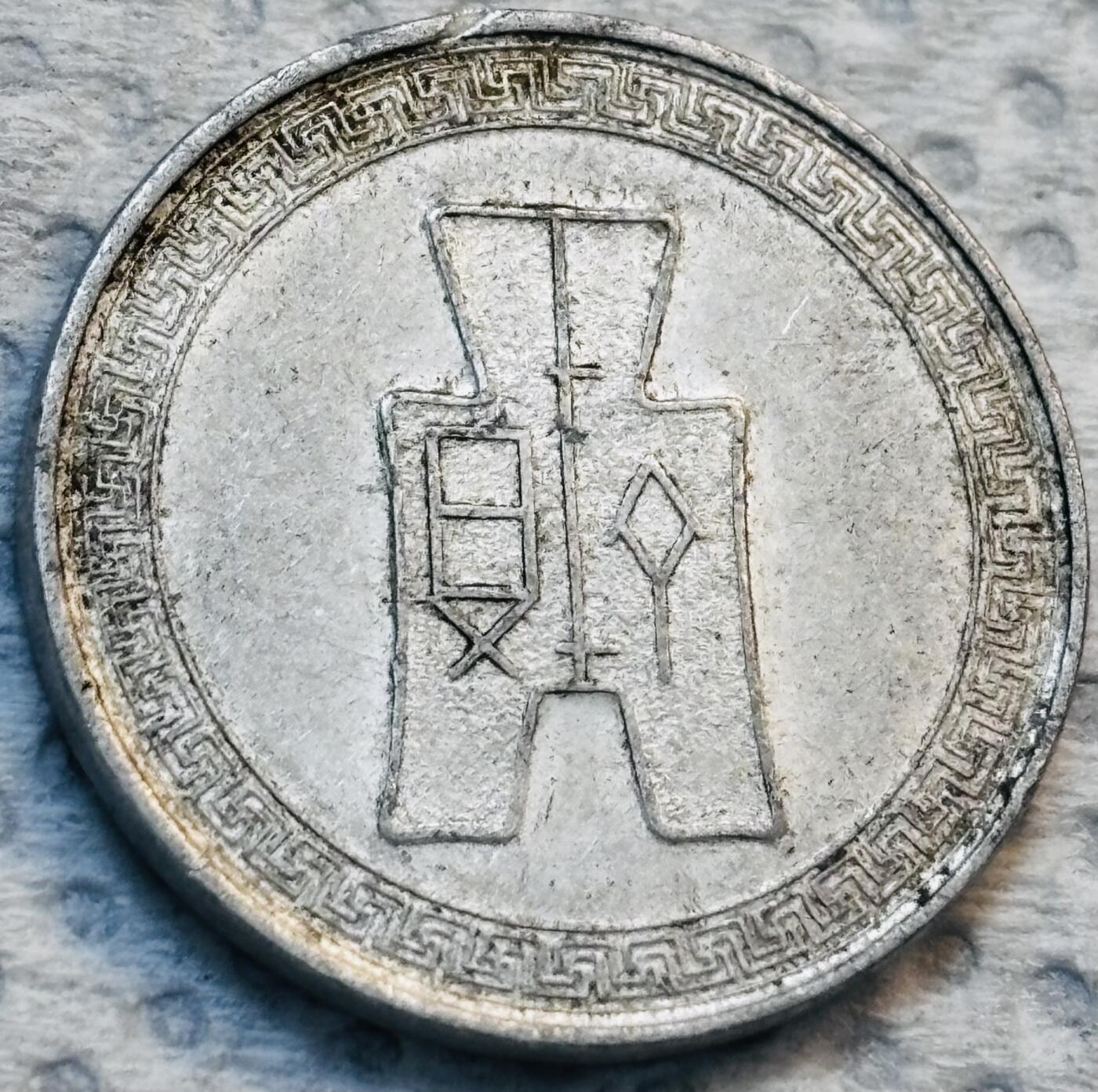 文馨钱币收藏第 275 场，优选品质银币，铜币，纪念章场，长期接收代拍品