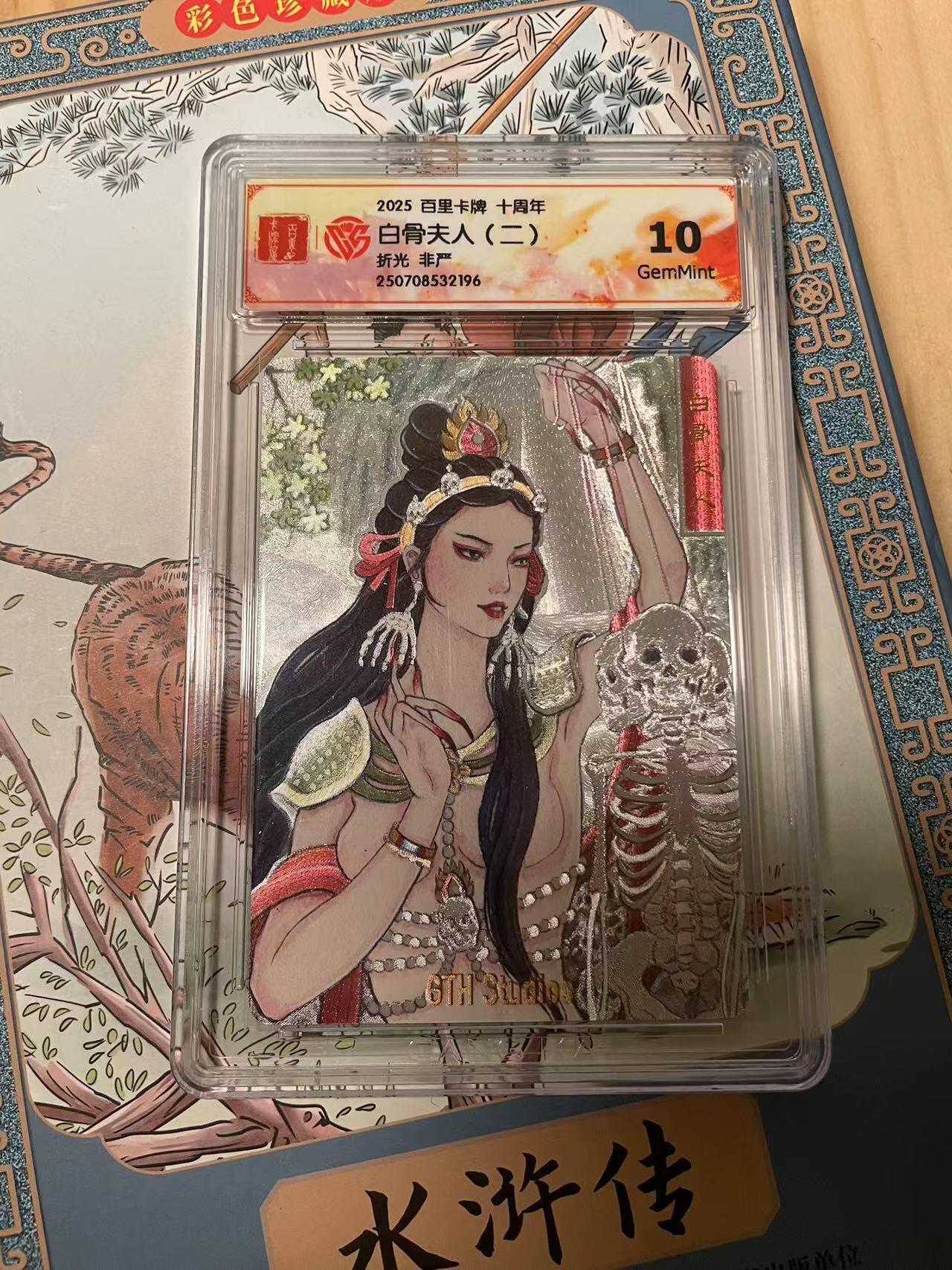 寸草不生拍卖会 第十期 2025 百里卡牌 十周年白骨夫人(二)折光 非严
