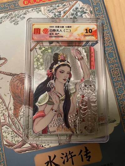 寸草不生拍卖会 第十期 - 2025 百里卡牌 十周年白骨夫人(二)折光 非严