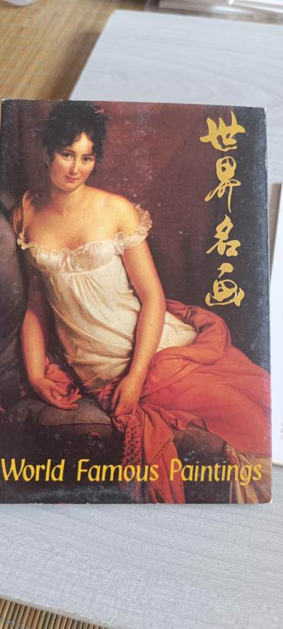 如意轩第二十一场（国庆中秋场）含送拍品 - 外国油画明信片（10张）1988年发行