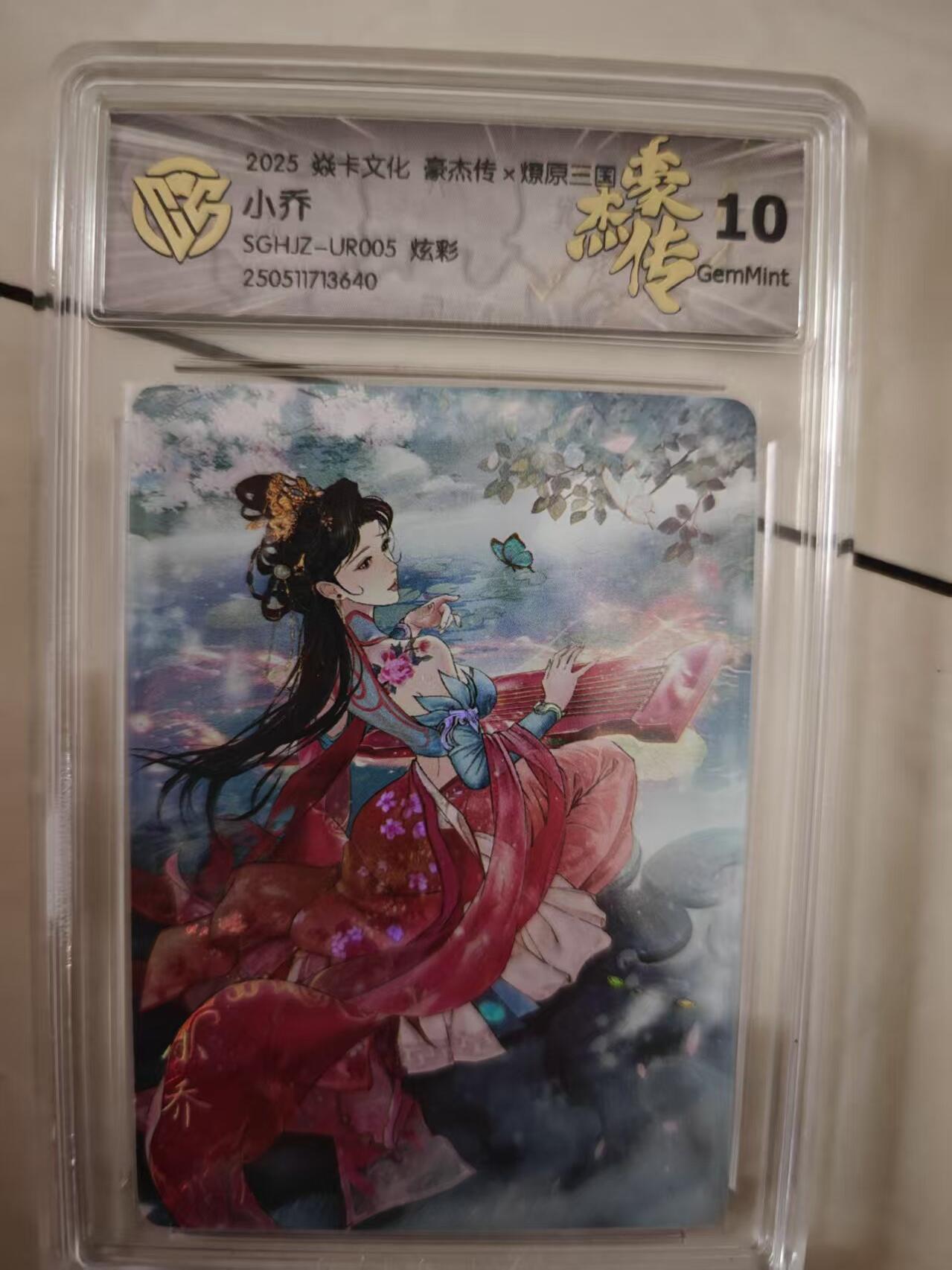 寸草不生拍卖会 第十期 2025 焱卡文化 豪杰传 小乔
SGHJZ-UR005 炫彩 10g