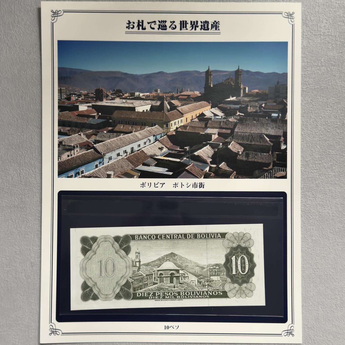 ＜小葵钱铺＞第62期·纸币场·满200包邮，不寄存·13号发货 UNC 玻利维亚1962年波托西市区10比索纸币〈附对应纸币的世界文化遗产海报和介绍〉