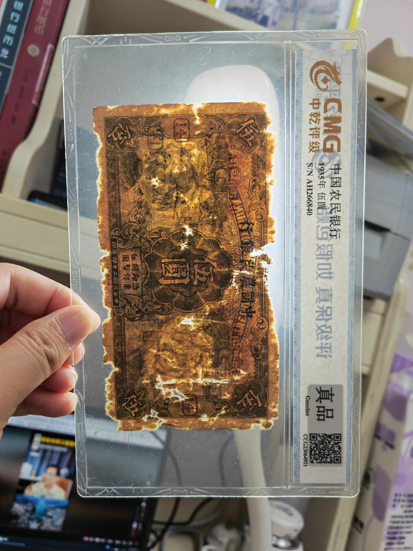 沧河堂048 加字票 中国农民银行 五元+14 中乾真品