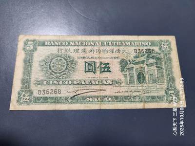 10月7号晚上8点 外国纸币自动截拍第40场 - 澳门大西洋国海外汇理银行1945年5元 美品原票