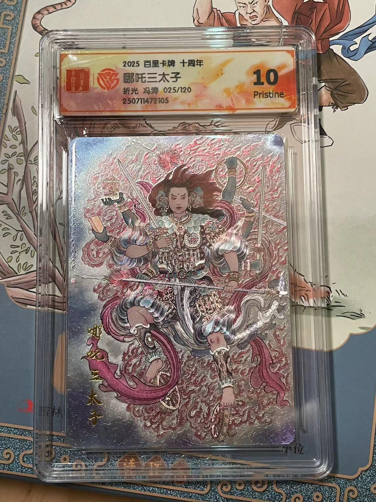 寸草不生拍卖会 第十期 2025 百里卡牌 十周年哪吒三太子折光 冯湾 025/120 10p
