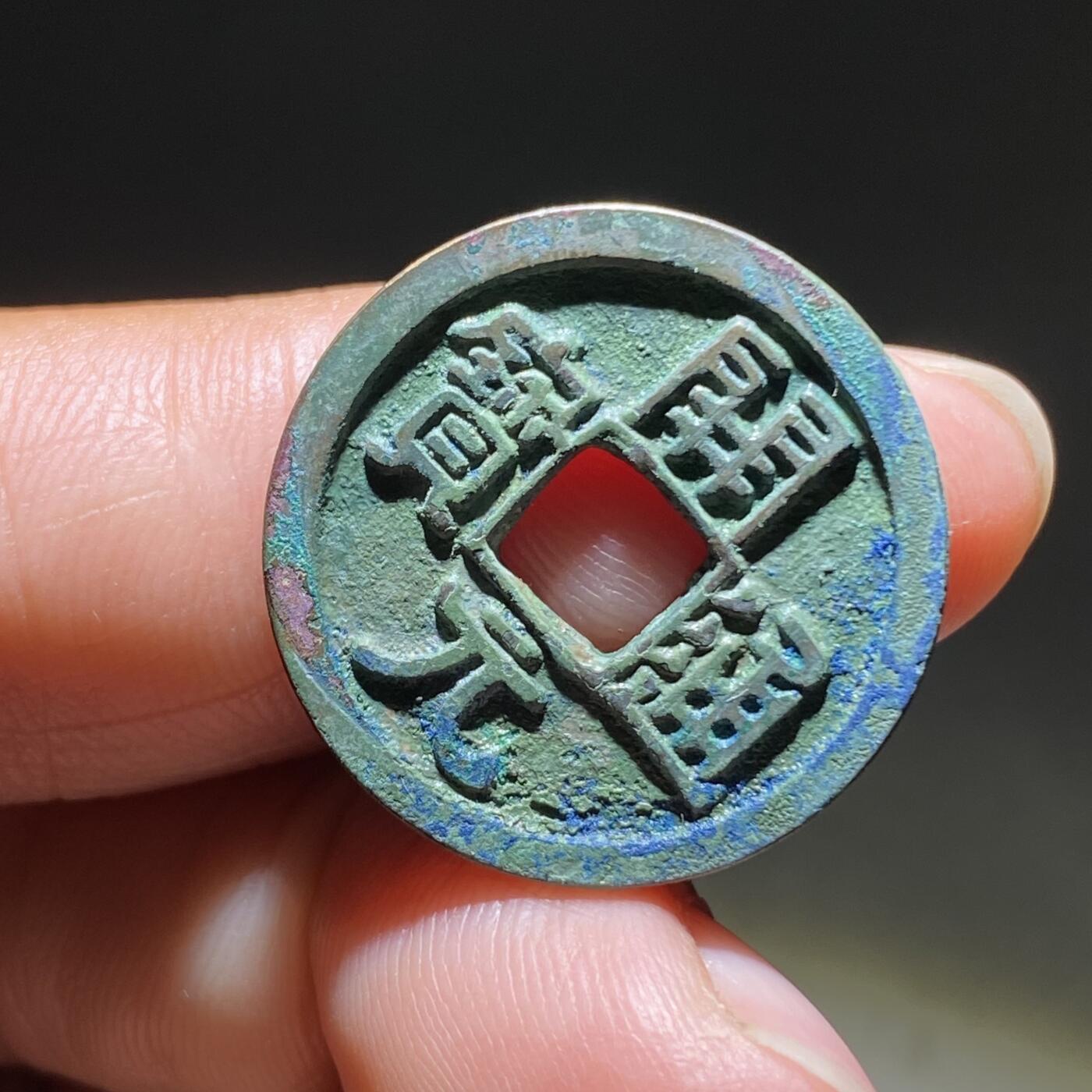 精品裸币 13:开元通宝光背