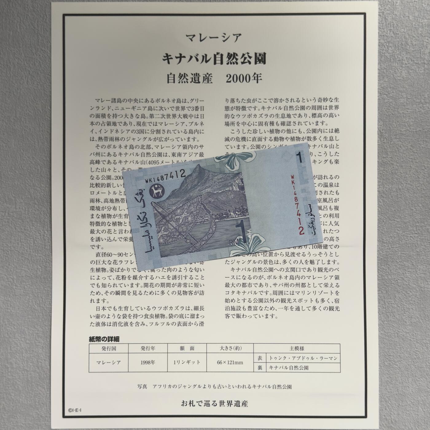 ＜小葵钱铺＞第62期·纸币场·满200包邮，不寄存·13号发货 UNC 马来西亚2000年金巴兰自然公园1林吉特纸币〈附对应纸币的世界文化遗产海报和介绍〉