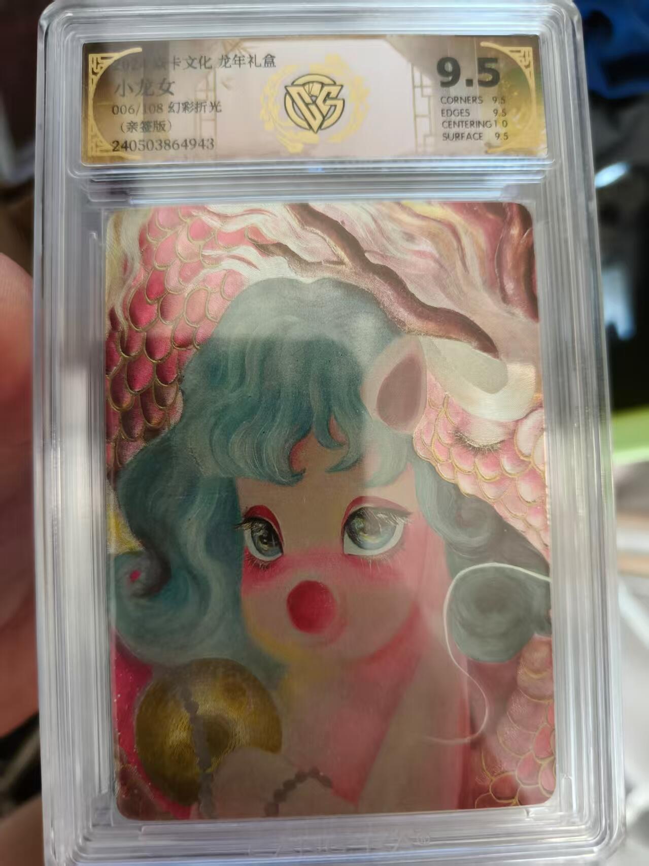 寸草不生拍卖会 第十期 焱卡文化龙年礼盒 小龙女 006/108 幻彩折光 亲签