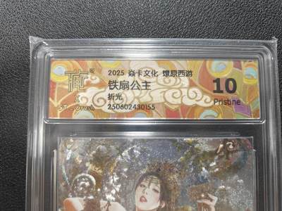 天玑星卡拍第127期《10.9清周四截拍》持续收拍收评中 满赠卡需备注 - 燎原 巴丁西游 铁扇公主 清凉 粗闪 CCG评级10P