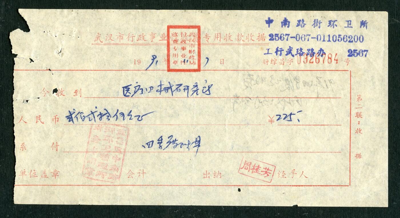 沧河堂047 武汉市行政事业性收费专用收款收据