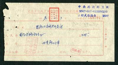 沧河堂047 - 武汉市行政事业性收费专用收款收据