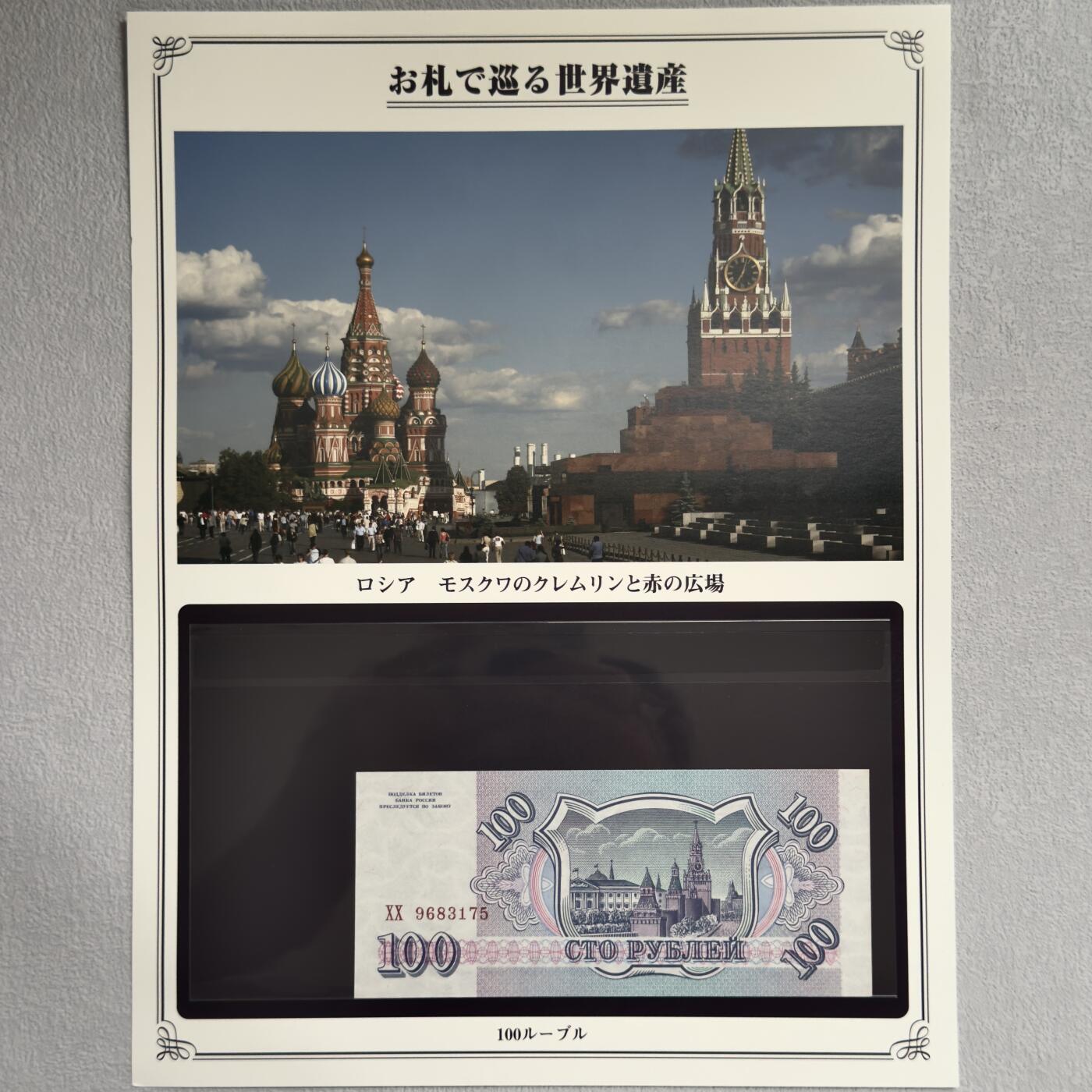 ＜小葵钱铺＞第62期·纸币场·满200包邮，不寄存·13号发货 UNC 俄罗斯1993年克林姆林宫和红场100卢布纸币〈附对应纸币的世界文化遗产海报和介绍〉