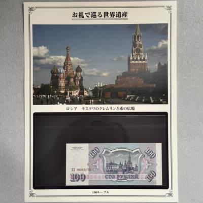 ＜小葵钱铺＞第62期·纸币场·满200包邮，不寄存·13号发货 - UNC 俄罗斯1993年克林姆林宫和红场100卢布纸币〈附对应纸币的世界文化遗产海报和介绍〉