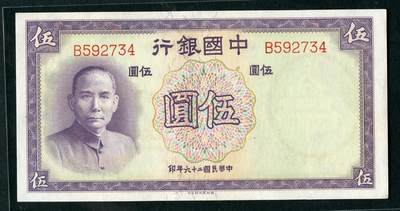 沧河堂048 - 中国银行 伍圆