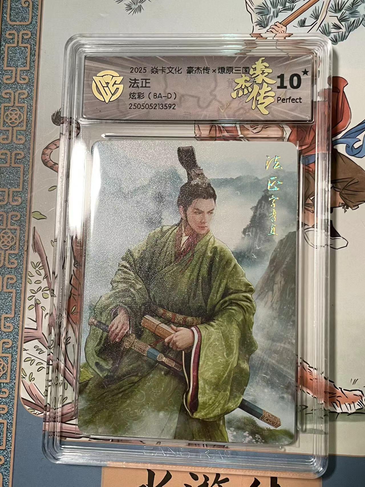 寸草不生拍卖会 第十期 2025 焱卡文化 豪杰传x燎原三国  法正 炫彩(BA-D) 爆金