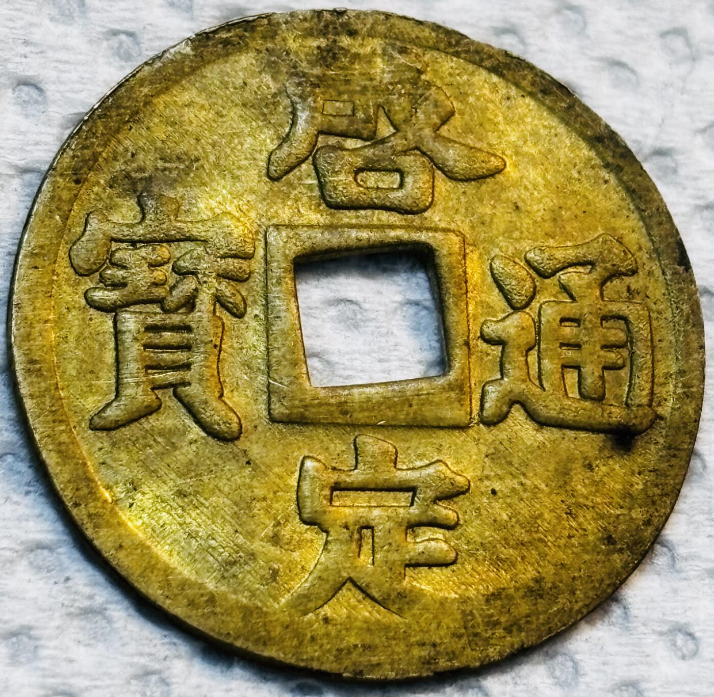 文馨钱币收藏第 275 场，优选品质银币，铜币，纪念章场，长期接收代拍品 少见未流通状态 安南启定通宝机制币