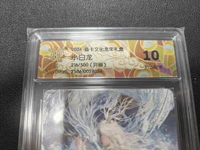 天玑星卡拍第127期《10.9清周四截拍》持续收拍收评中 满赠卡需备注 - 燎原 刷子 小白龙 普卡（异画） CCG评级10p 编号：216/500