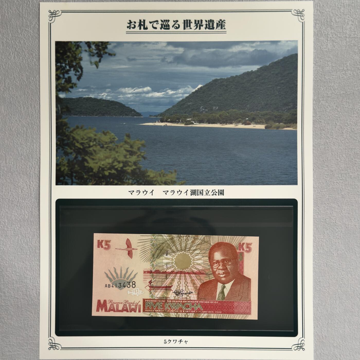 ＜小葵钱铺＞第62期·纸币场·满200包邮，不寄存·13号发货 UNC 马拉维1995年马拉维湖国家公园5克瓦查纸币〈附对应纸币的世界文化遗产海报和介绍〉