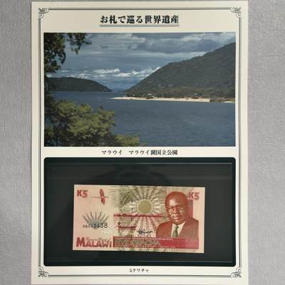 ＜小葵钱铺＞第62期·纸币场·满200包邮，不寄存·13号发货 - UNC 马拉维1995年马拉维湖国家公园5克瓦查纸币〈附对应纸币的世界文化遗产海报和介绍〉
