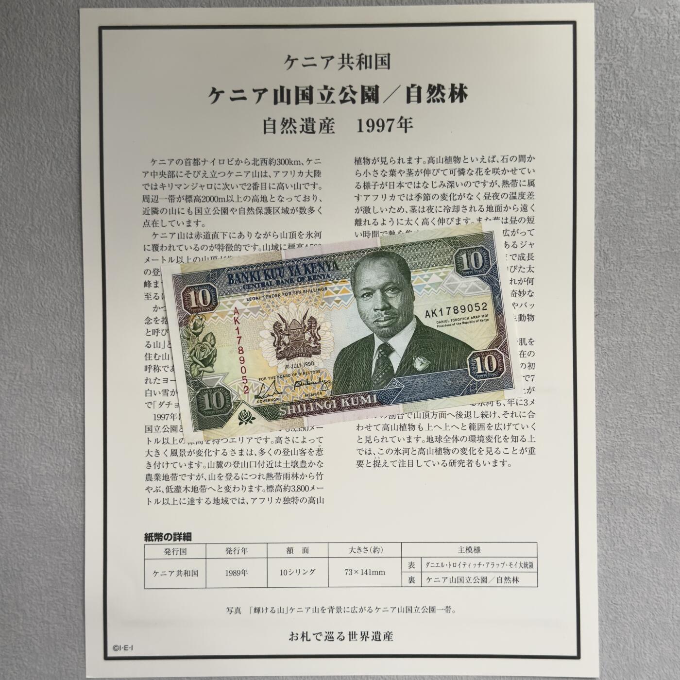 ＜小葵钱铺＞第62期·纸币场·满200包邮，不寄存·13号发货 UNC 肯尼亚1990年肯尼亚山国家公园10先令纸币〈附对应纸币的世界文化遗产海报和介绍〉