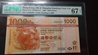 世界钱币～微拍第208期暨2025年第48期  新到美元港币等硬货评级币卖剩专场 - 2003年香港汇丰银行1000元 首发AA冠PMG67E 号码803097
