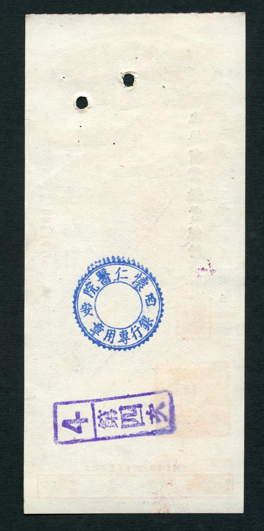 沧河堂048 1953年 上海商业储蓄银行改公私合营银行西安分行 支票