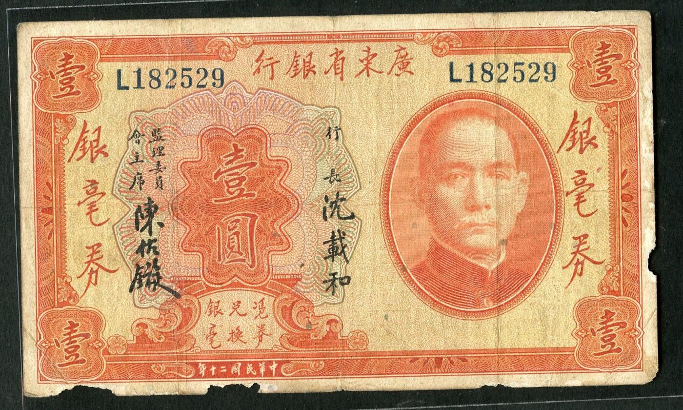 沧河堂046 广东省银行 一元