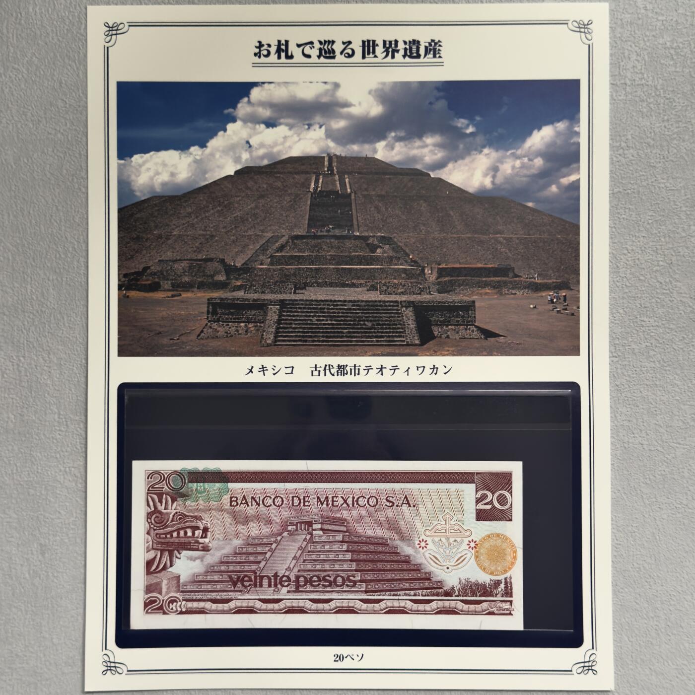 ＜小葵钱铺＞第62期·纸币场·满200包邮，不寄存·13号发货 UNC 墨西哥1977年特奥蒂瓦坎古城20比索纸币〈附对应纸币的世界文化遗产海报和介绍〉