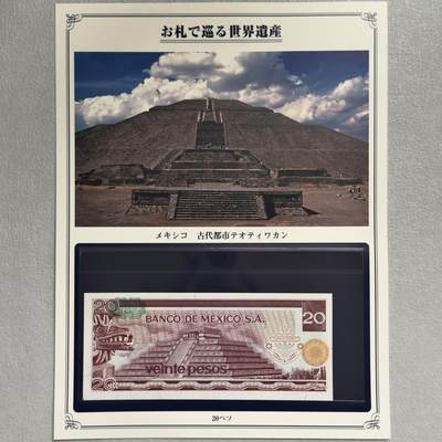 ＜小葵钱铺＞第62期·纸币场·满200包邮，不寄存·13号发货 - UNC 墨西哥1977年特奥蒂瓦坎古城20比索纸币〈附对应纸币的世界文化遗产海报和介绍〉