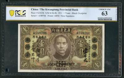 沧河堂048 - 广东省银行 一元 PCGS63