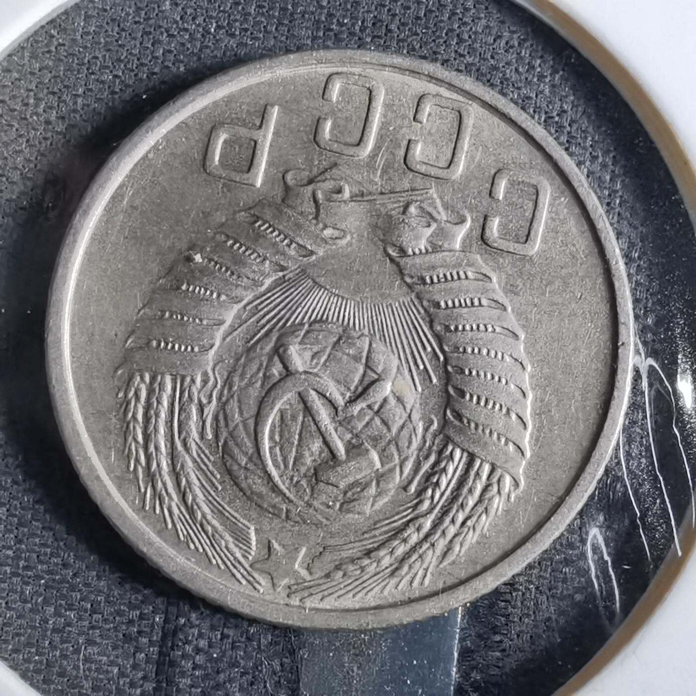 沼泽如烟--第863场 苏联1956年15戈比