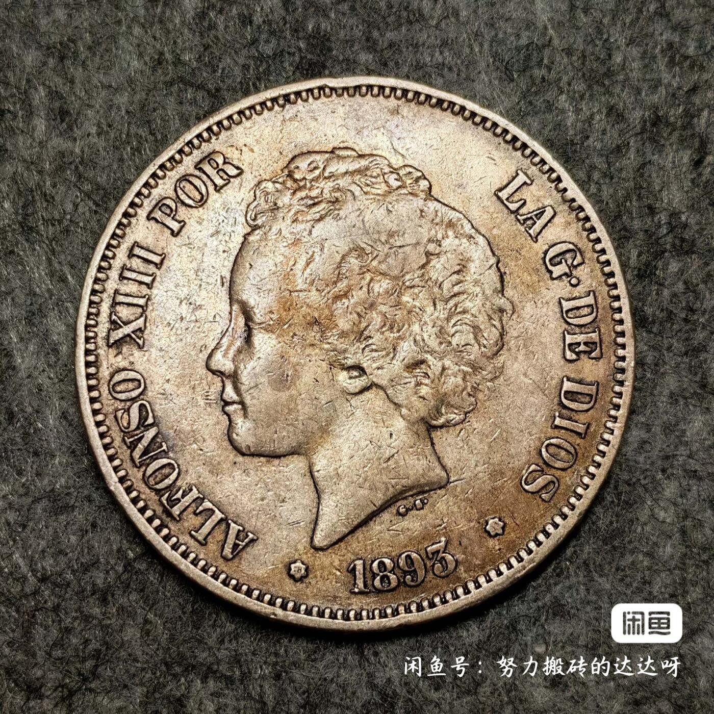 西班牙1893年阿方索十三世爆炸头5比塞塔银币