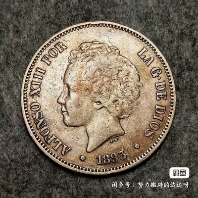 西班牙1893年阿方索十三世爆炸头5比塞塔银币 - 西班牙1893年阿方索十三世爆炸头5比塞塔银币