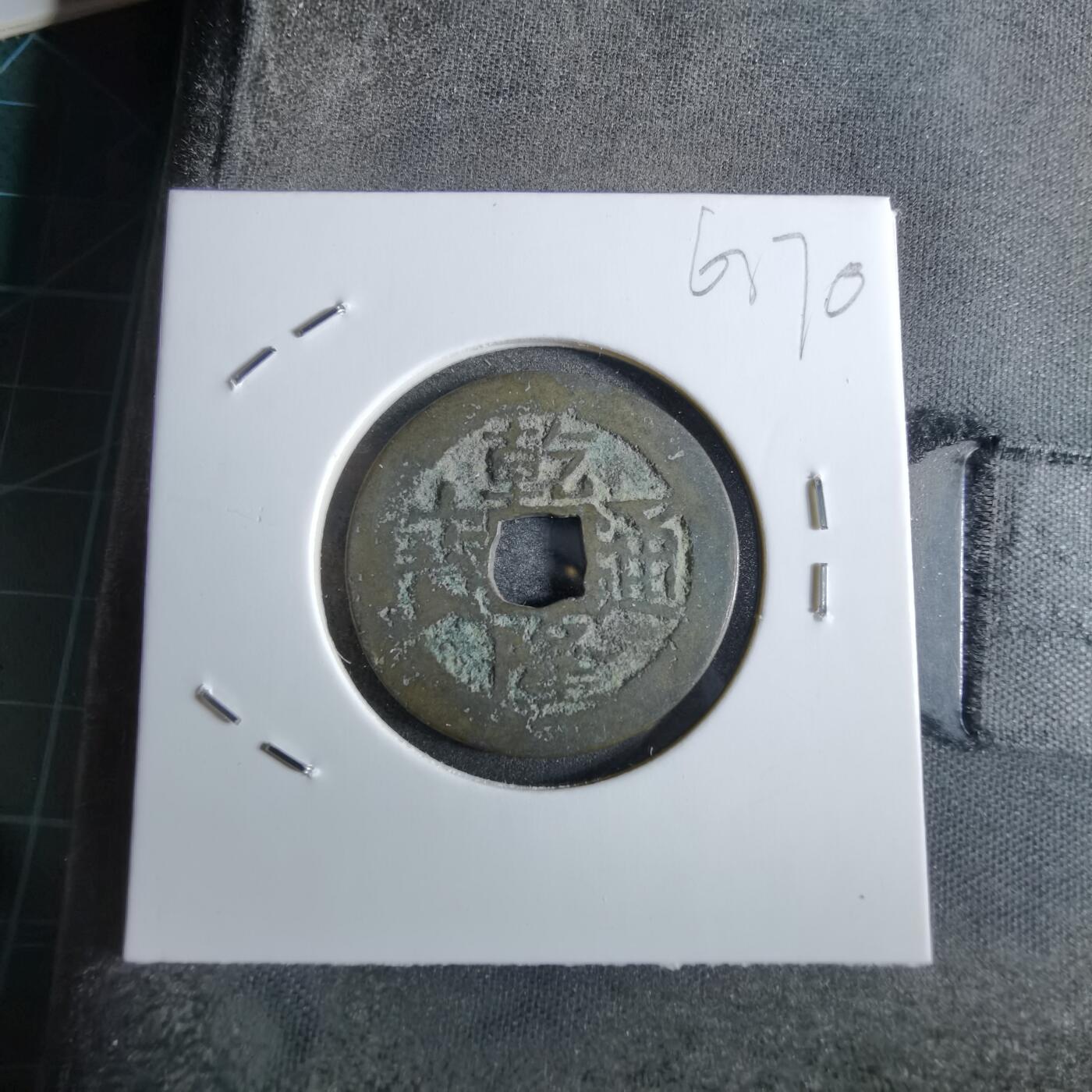沼泽如烟--第863场 乾隆通宝