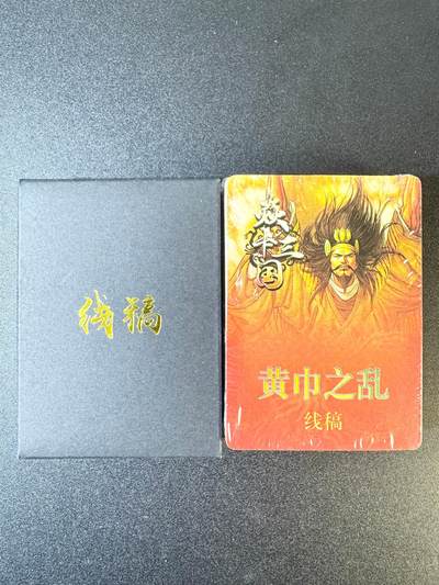 NO.12 好又多金牌大场，金戈铁马+美女如云，每周一站式配齐，方便凑单！（周6晚6点半截拍，卖家送拍0抽成！） - 焱卡三国线稿 第一弹+第二弹