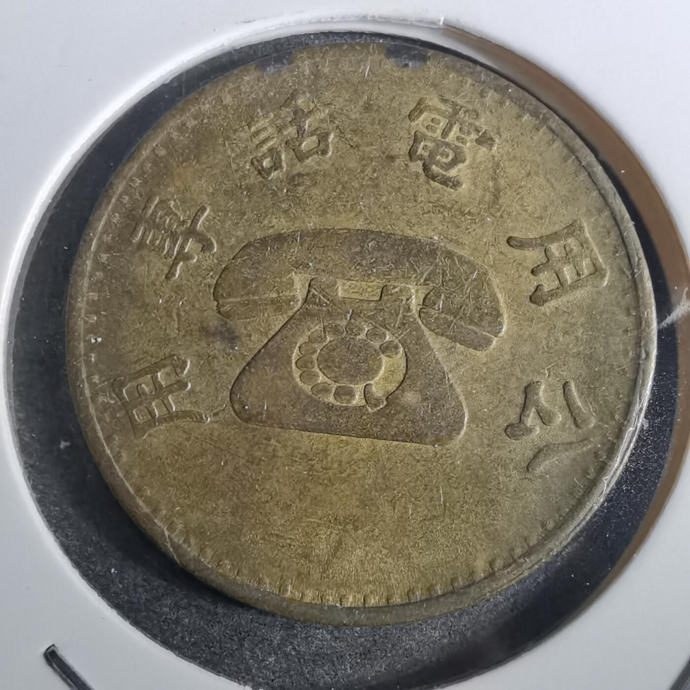 沼泽如烟--第866场 弯弯省电话代币