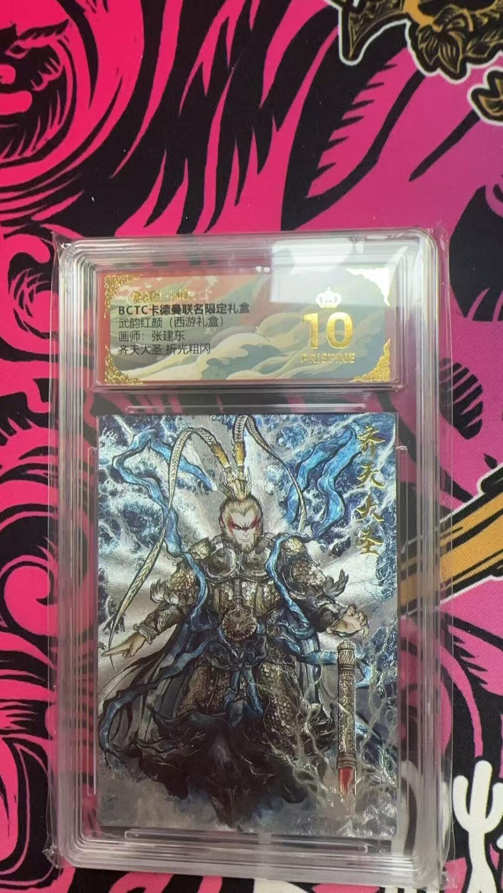 寸草不生拍卖会 第十期 武韵红颜(西游礼盒)画师:张建东 齐天大圣 折光粗闪 爆金