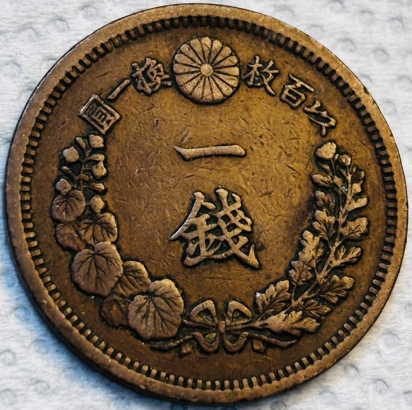 文馨钱币收藏第 275 场，优选品质银币，铜币，纪念章场，长期接收代拍品 巧克力包浆极品龙鳞日本明治十三年龙一钱铜板
