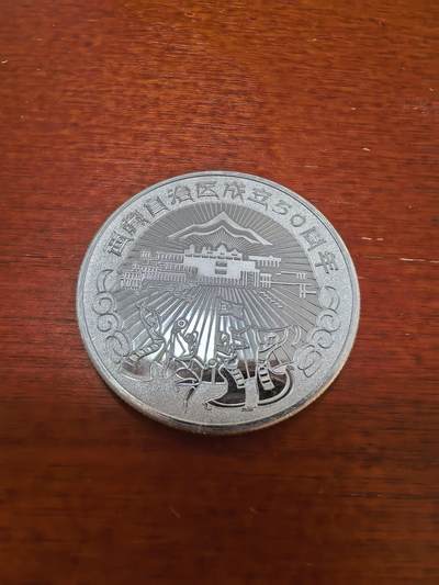 长老汇蛇年精选第五十九场拍卖 2015羊年西藏自治区成立五十周年银章，20克纯银